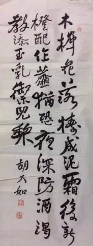 作者：胡天如&nbsp;书法&nbsp;￥：协商&nbsp;单击鼠标查看详细介绍！