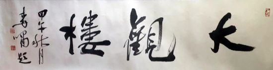 作者：李啸&nbsp;书法&nbsp;￥：协商&nbsp;单击鼠标查看详细介绍！