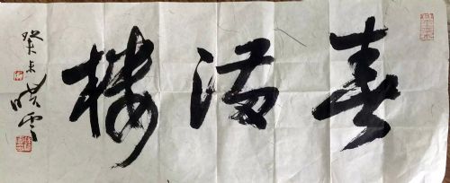 作者：孙晓云&nbsp;书法&nbsp;￥：协商&nbsp;单击鼠标查看详细介绍！