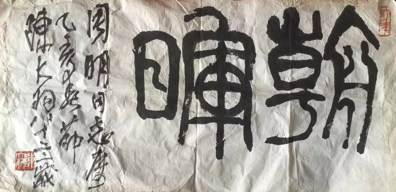 作者：陈大羽&nbsp;书法&nbsp;￥：协商&nbsp;单击鼠标查看大图！