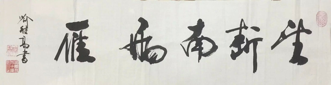 作者：喻继高&nbsp;《望断南飞雁》书法&nbsp;￥：协商&nbsp;单击鼠标查看大图！