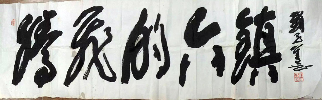 作者：刘子善&nbsp;书法&nbsp;￥：协商&nbsp;单击鼠标查看大图！