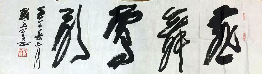 作者：刘子善&nbsp;书法&nbsp;￥：协商&nbsp;单击鼠标查看大图！