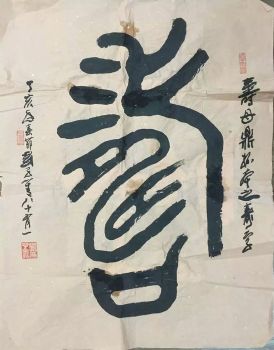 作者：刘子善&nbsp;书法&nbsp;￥：协商&nbsp;单击鼠标查看详细介绍！