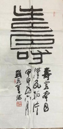 作者：刘子善&nbsp;书法&nbsp;￥：协商&nbsp;单击鼠标查看详细介绍！