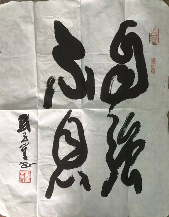 作者：刘子善&nbsp;书法&nbsp;￥：协商&nbsp;单击鼠标查看大图！