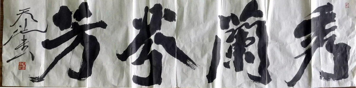 作者：尉天池&nbsp;书法&nbsp;￥：协商&nbsp;单击鼠标查看大图！