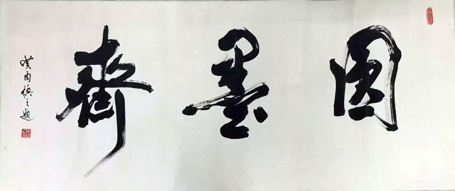 作者：陈慎之&nbsp;书法&nbsp;￥：协商&nbsp;单击鼠标查看大图！