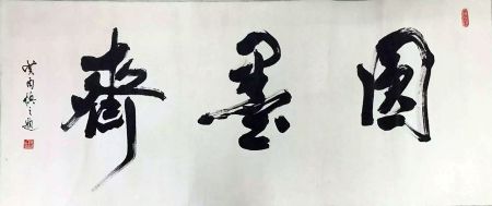 作者：陈慎之&nbsp;书法&nbsp;￥：协商&nbsp;单击鼠标查看详细介绍！