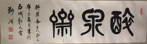 作者：靳潜&nbsp;书法&nbsp;￥：协商&nbsp;单击鼠标查看详细介绍！