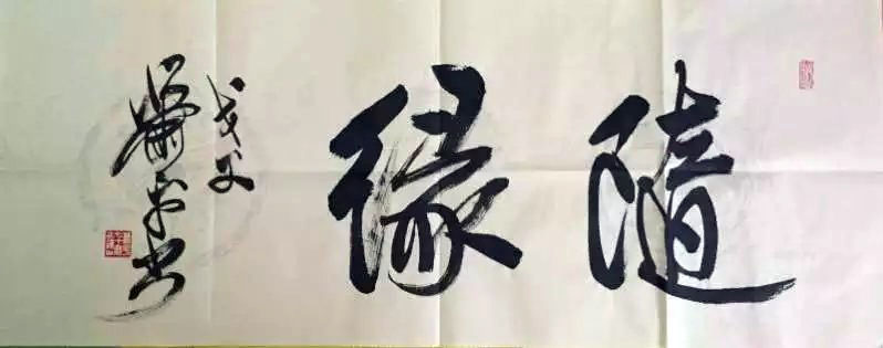 作者：萧平&nbsp;书法&nbsp;￥：协商&nbsp;单击鼠标查看大图！