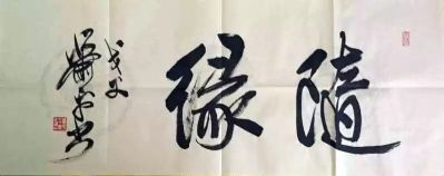 作者：萧平&nbsp;书法&nbsp;￥：协商&nbsp;单击鼠标查看详细介绍！