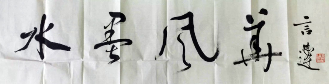 作者：言恭达&nbsp;书法&nbsp;￥：协商&nbsp;单击鼠标查看大图！