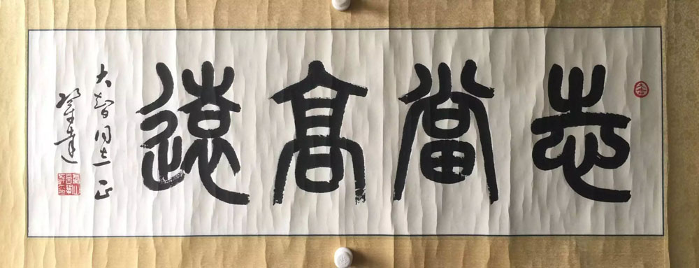 作者：言恭达&nbsp;书法&nbsp;￥：协商&nbsp;单击鼠标查看大图！