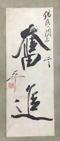 作者：尉天池&nbsp;书法&nbsp;￥：协商&nbsp;单击鼠标查看详细介绍！