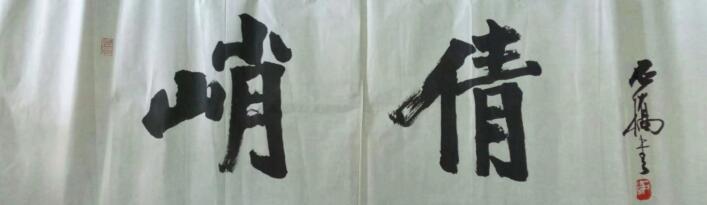 作者：徐石桥&nbsp;书法&nbsp;￥：协商&nbsp;单击鼠标查看大图！