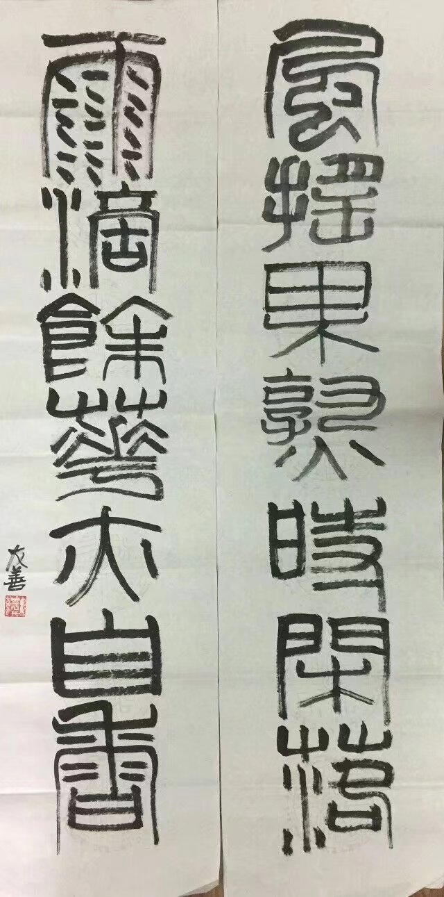 作者：于友善&nbsp;书法&nbsp;￥：协商&nbsp;单击鼠标查看大图！