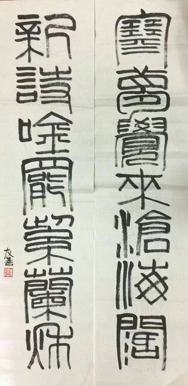 作者：于友善&nbsp;书法&nbsp;￥：协商&nbsp;单击鼠标查看大图！