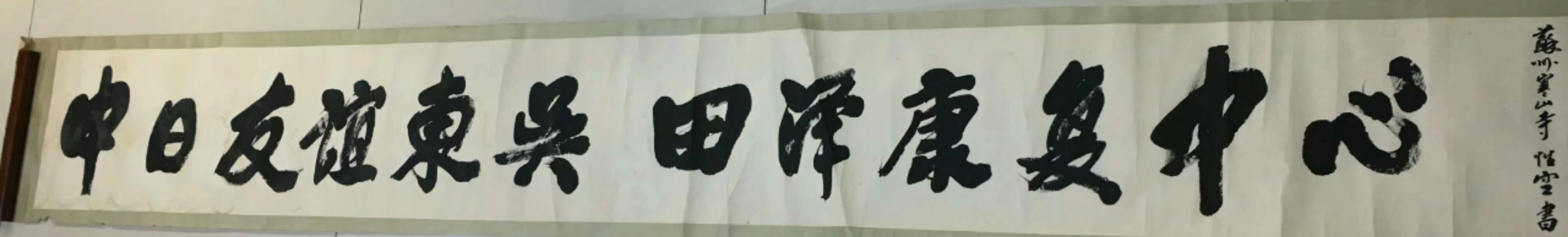 作者：释性空&nbsp;书法&nbsp;￥：协商&nbsp;单击鼠标查看大图！