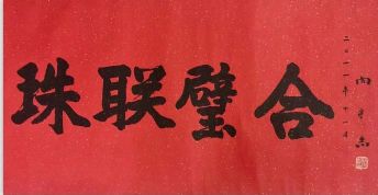 作者：向守志&nbsp;书法&nbsp;￥：协商&nbsp;单击鼠标查看详细介绍！