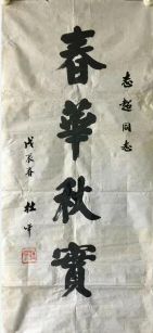 作者：杜平 &nbsp;书法 春华秋实&nbsp;￥：协商&nbsp;单击鼠标查看详细介绍！