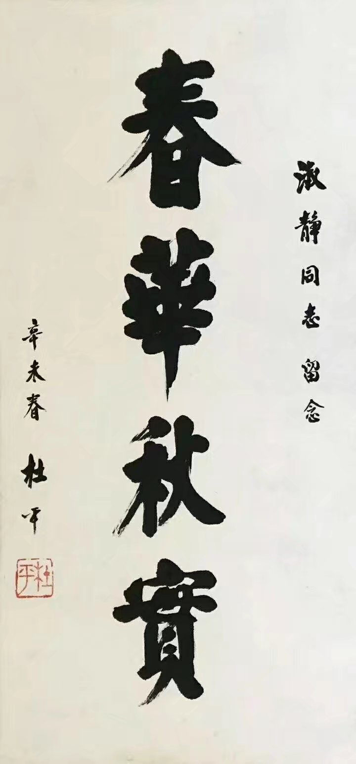 作者：杜平 &nbsp;书法&nbsp;￥：协商&nbsp;单击鼠标查看大图！