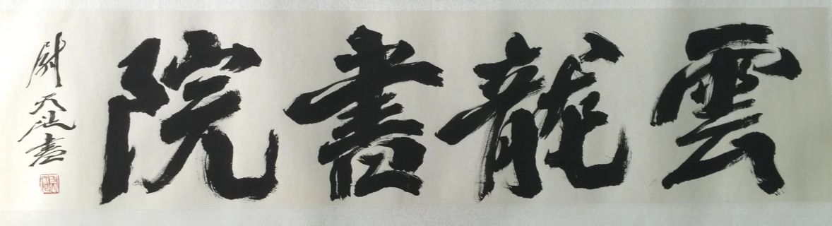 作者：尉天池&nbsp;书法&nbsp;￥：协商&nbsp;单击鼠标查看详细介绍！