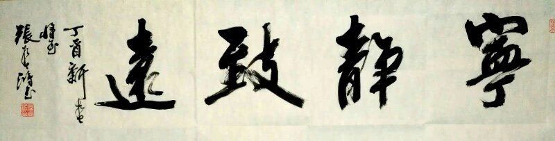 作者：张春鸿&nbsp;书法&nbsp;￥：协商&nbsp;单击鼠标查看大图！