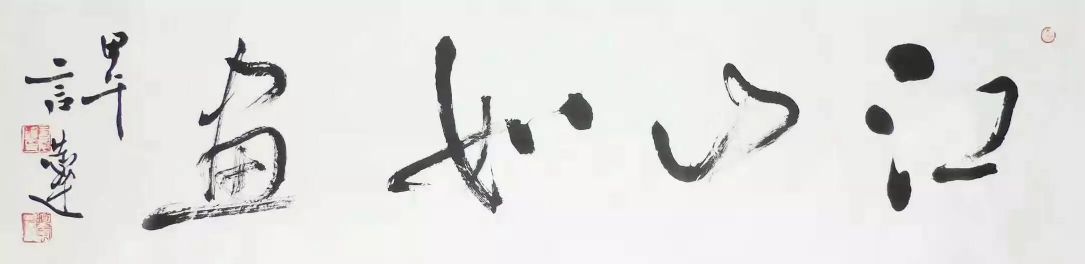 作者：言恭达&nbsp;书法&nbsp;￥：协商&nbsp;单击鼠标查看详细介绍！