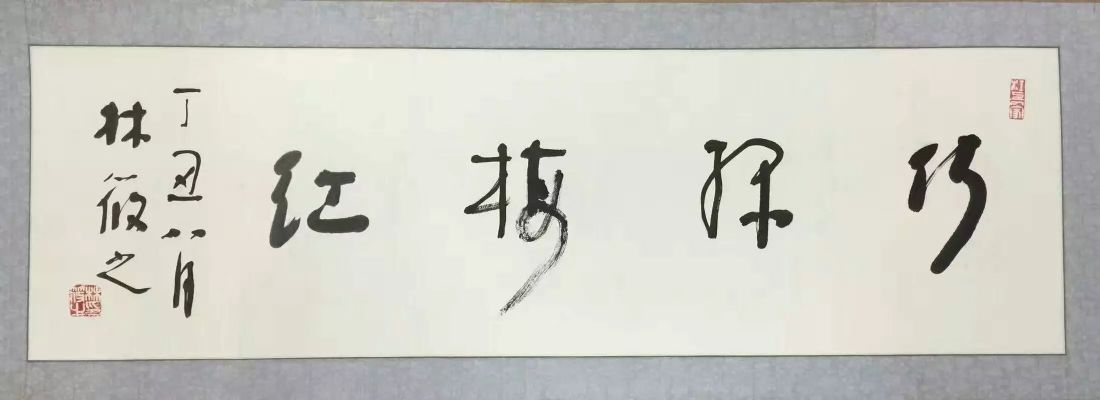 作者：林筱之&nbsp;书法&nbsp;￥：协商&nbsp;单击鼠标查看详细介绍！