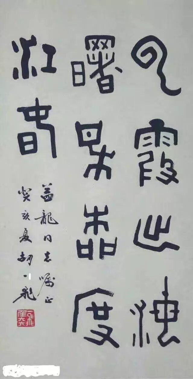 作者：胡一飞&nbsp;书法&nbsp;￥：协商&nbsp;单击鼠标查看大图！