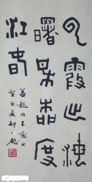 作者：胡一飞&nbsp;书法&nbsp;￥：协商&nbsp;单击鼠标查看详细介绍！