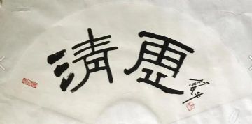 作者：田原&nbsp;书法&nbsp;￥：协商&nbsp;单击鼠标查看详细介绍！