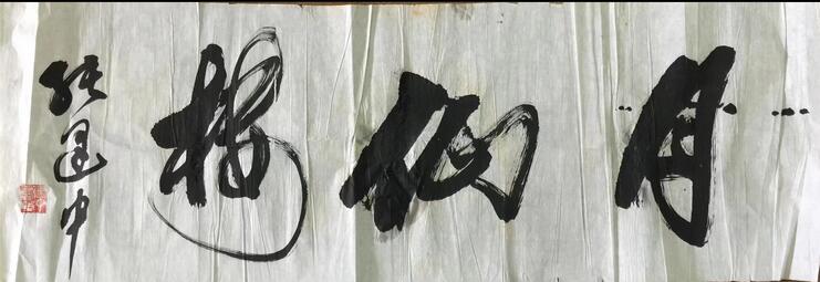 作者：张建中&nbsp;书法&nbsp;￥：协商&nbsp;单击鼠标查看大图！