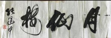 作者：张建中&nbsp;书法&nbsp;￥：协商&nbsp;单击鼠标查看详细介绍！