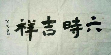 作者：释智光&nbsp;书法&nbsp;￥：协商&nbsp;单击鼠标查看详细介绍！