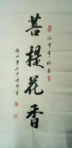 作者：传静&nbsp;书法&nbsp;￥：协商&nbsp;单击鼠标查看大图！