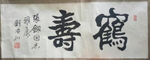 作者：刘浚川&nbsp;书法  鹤寿&nbsp;￥：协商&nbsp;单击鼠标查看大图！