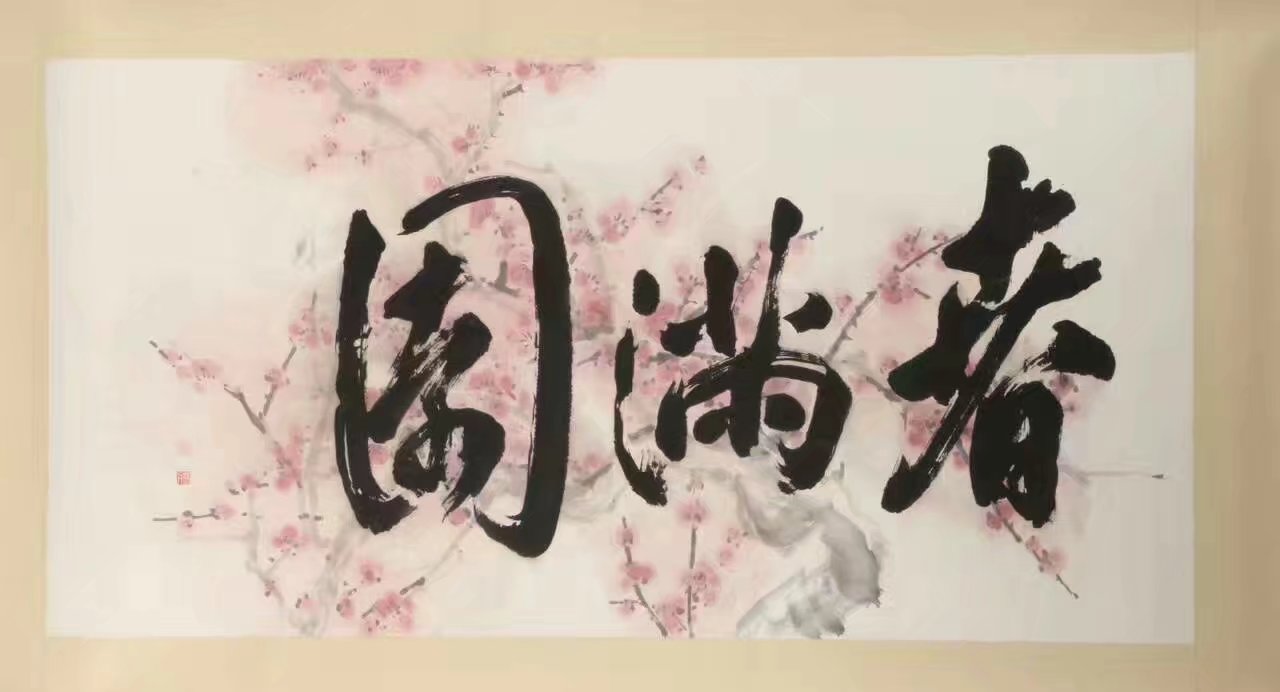 作者：黄若舟&nbsp;花鸟&nbsp;￥：协商&nbsp;单击鼠标查看大图！