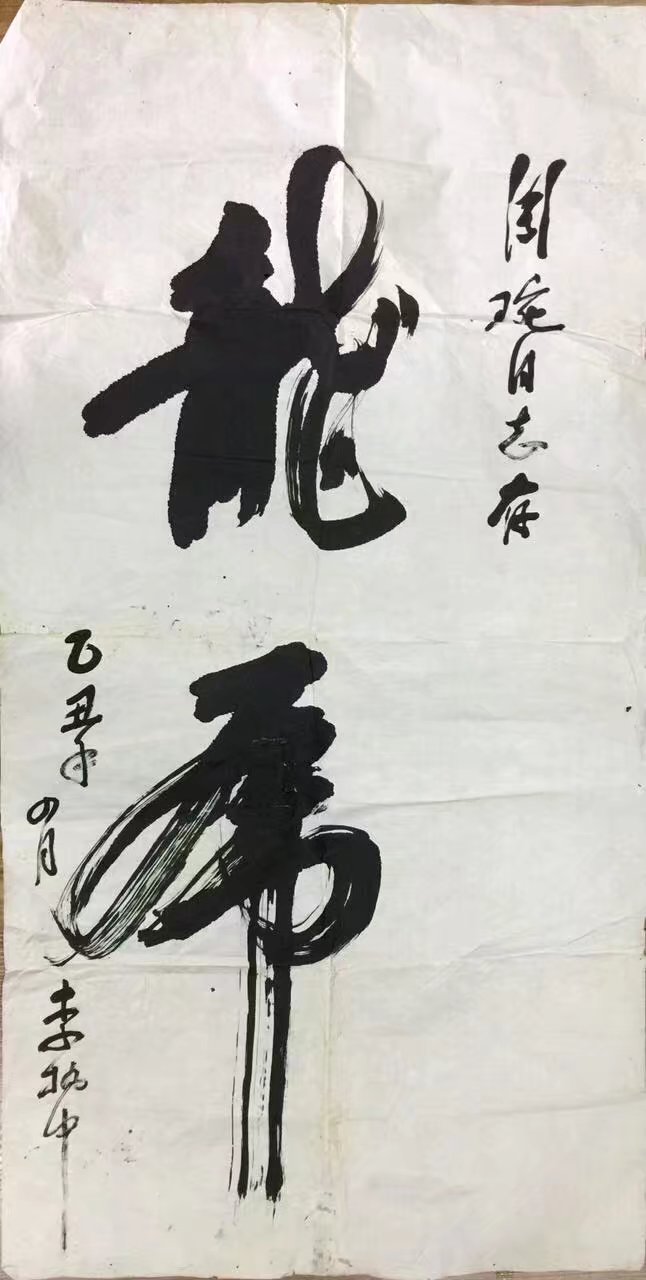 作者：李执中&nbsp;书法&nbsp;￥：协商&nbsp;单击鼠标查看大图！