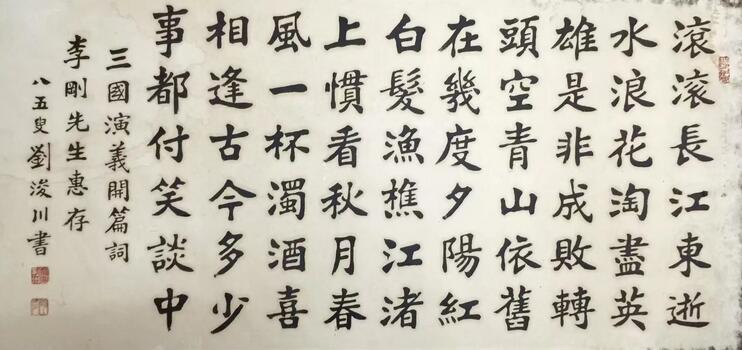 作者：刘浚川&nbsp;三国演义开篇词&nbsp;￥：协商&nbsp;单击鼠标查看大图！