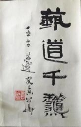 作者：言恭达&nbsp;书道千秋&nbsp;￥：协商&nbsp;单击鼠标查看详细介绍！