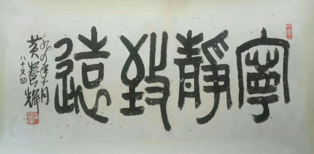 作者：黄养辉&nbsp;书法&nbsp;￥：协商&nbsp;单击鼠标查看详细介绍！