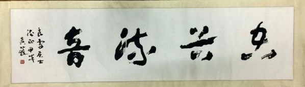 作者：吴蓬&nbsp;书法&nbsp;￥：协商&nbsp;单击鼠标查看大图！