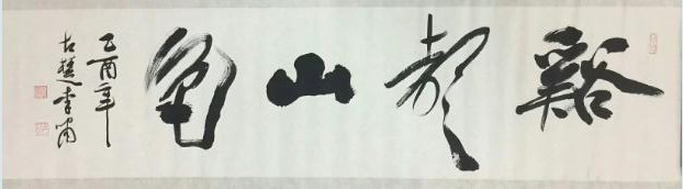 作者：李啸&nbsp;书法&nbsp;￥：协商&nbsp;单击鼠标查看大图！