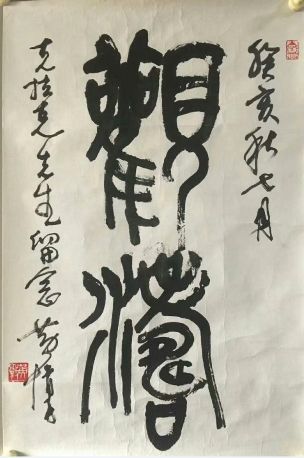 作者：黄惇 &nbsp;书法&nbsp;￥：协商&nbsp;单击鼠标查看详细介绍！