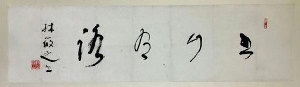 作者：林筱之&nbsp;书法&nbsp;￥：协商&nbsp;单击鼠标查看大图！