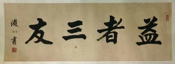 作者：刘浚川&nbsp;益者三友&nbsp;￥：协商&nbsp;单击鼠标查看大图！