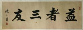 作者：刘浚川&nbsp;益者三友&nbsp;￥：协商&nbsp;单击鼠标查看详细介绍！
