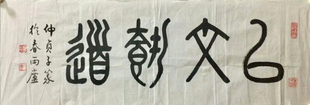 作者：仲贞子&nbsp;书法&nbsp;￥：协商&nbsp;单击鼠标查看大图！